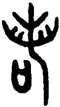諾,錄伯戎敦 ,書法字典
